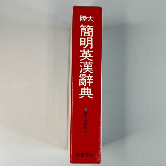 Vintage Continental’s Concise English-Chinese Dictionary - Picture 2 of 16